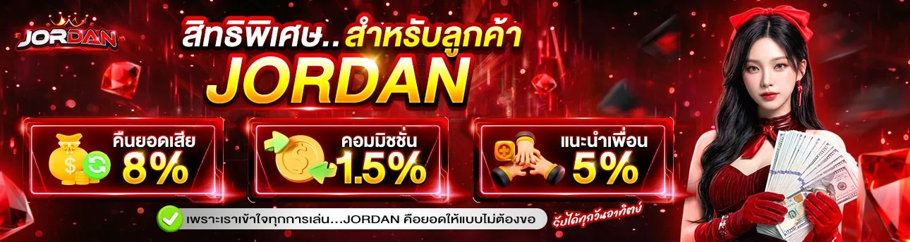JORDAN เว็บพนันออนไลน์ครบวงจร คาสิโน สล็อต กีฬา หวย