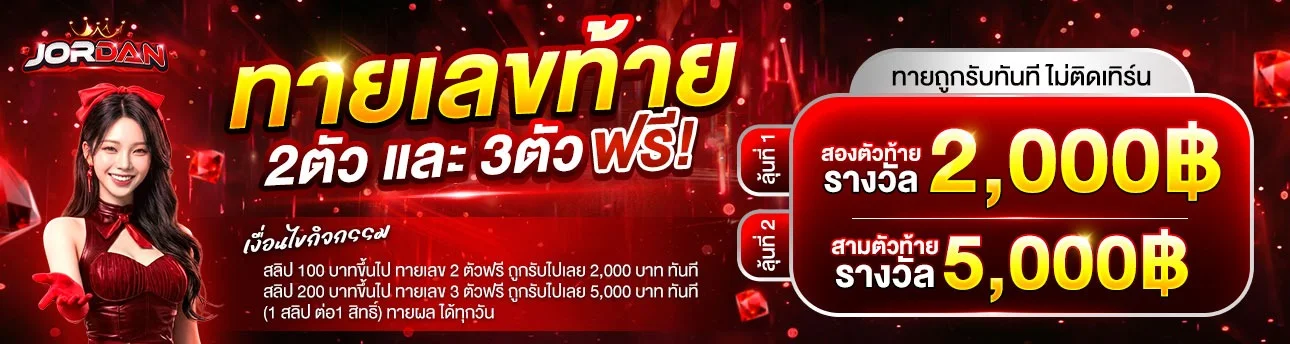 JORDAN ฝากถอนออโต้ รองรับทุกธนาคารและ True Wallet