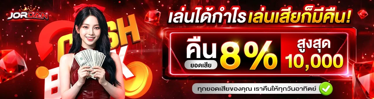 JORDAN คาสิโนออนไลน์ สล็อต บาคาร่า เว็บตรงครบวงจร